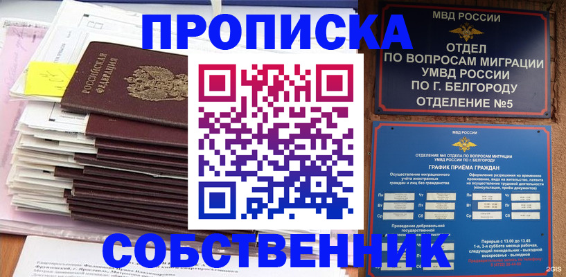 прописка законно в Белебее